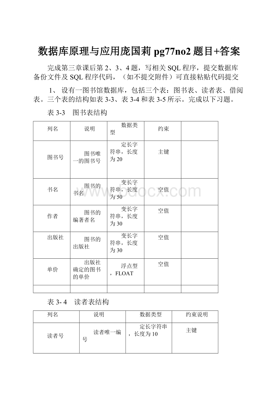 数据库原理与应用庞国莉pg77no2题目+答案.docx