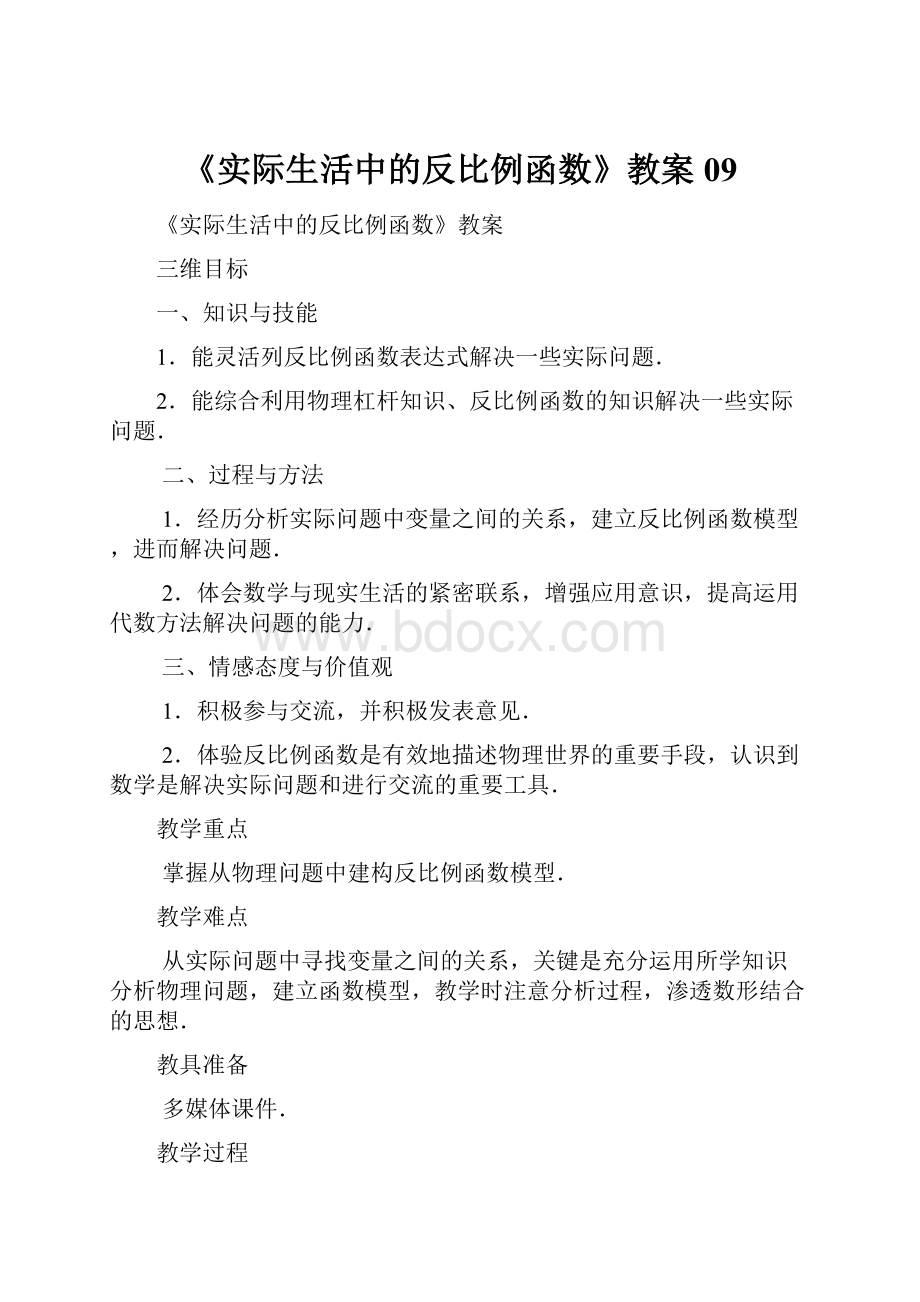 《实际生活中的反比例函数》教案09.docx