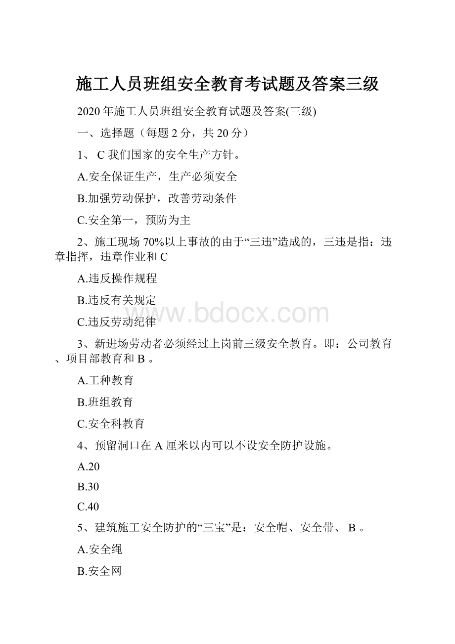 施工人员班组安全教育考试题及答案三级.docx_第1页