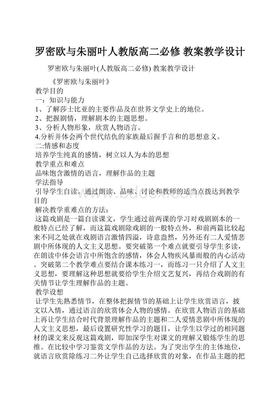 罗密欧与朱丽叶人教版高二必修 教案教学设计.docx