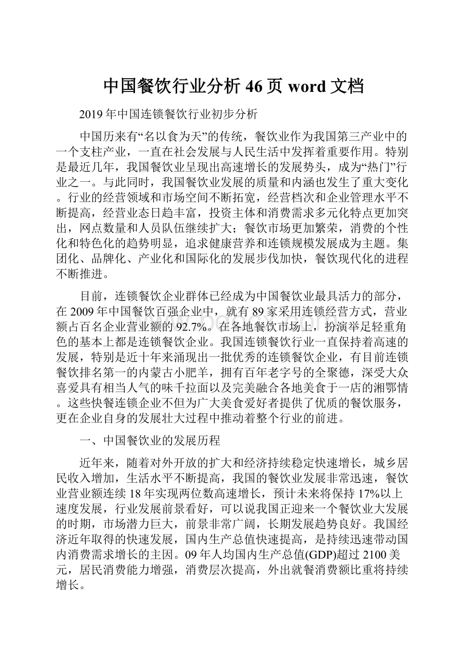 中国餐饮行业分析46页word文档.docx