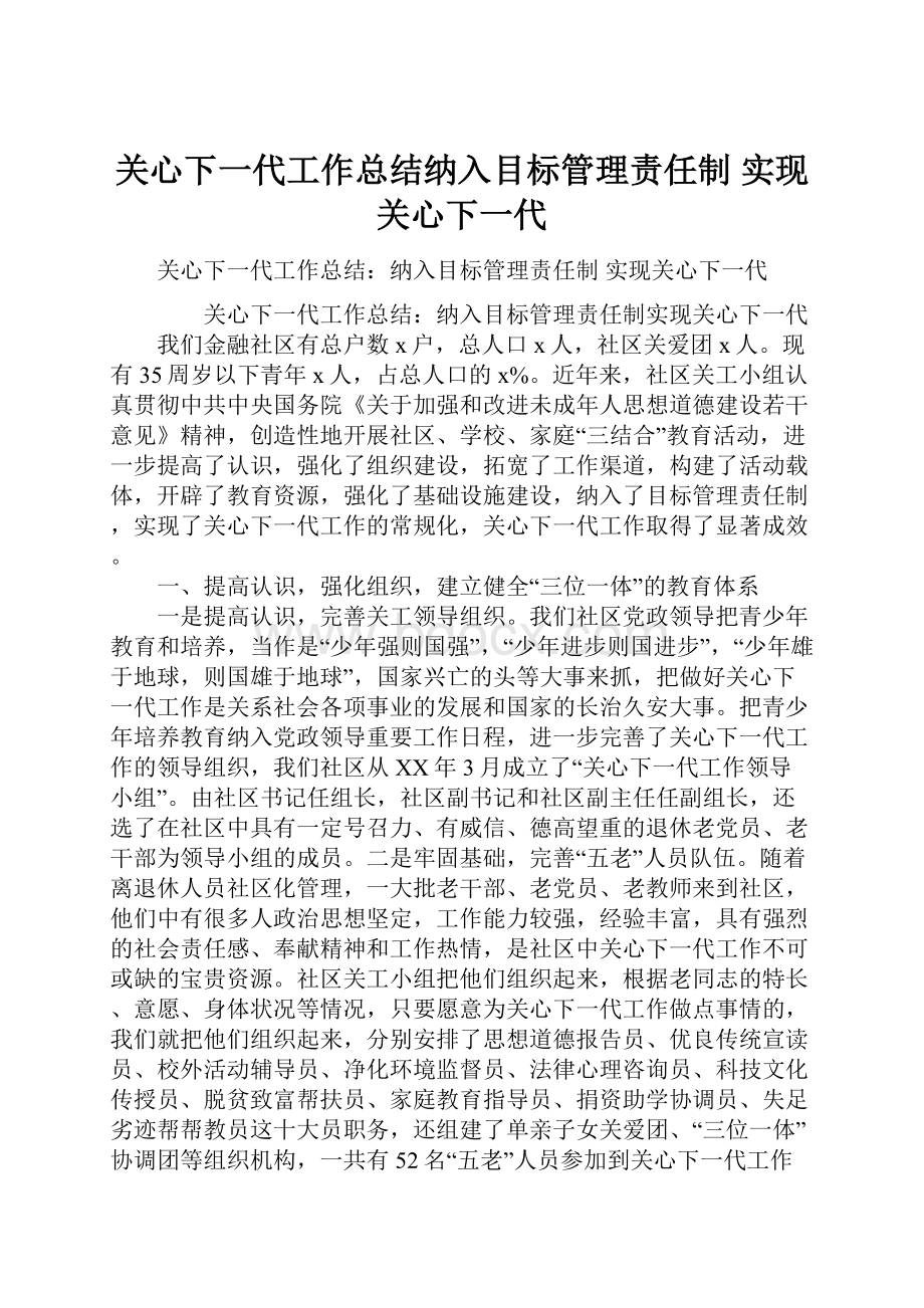 关心下一代工作总结纳入目标管理责任制 实现关心下一代.docx_第1页