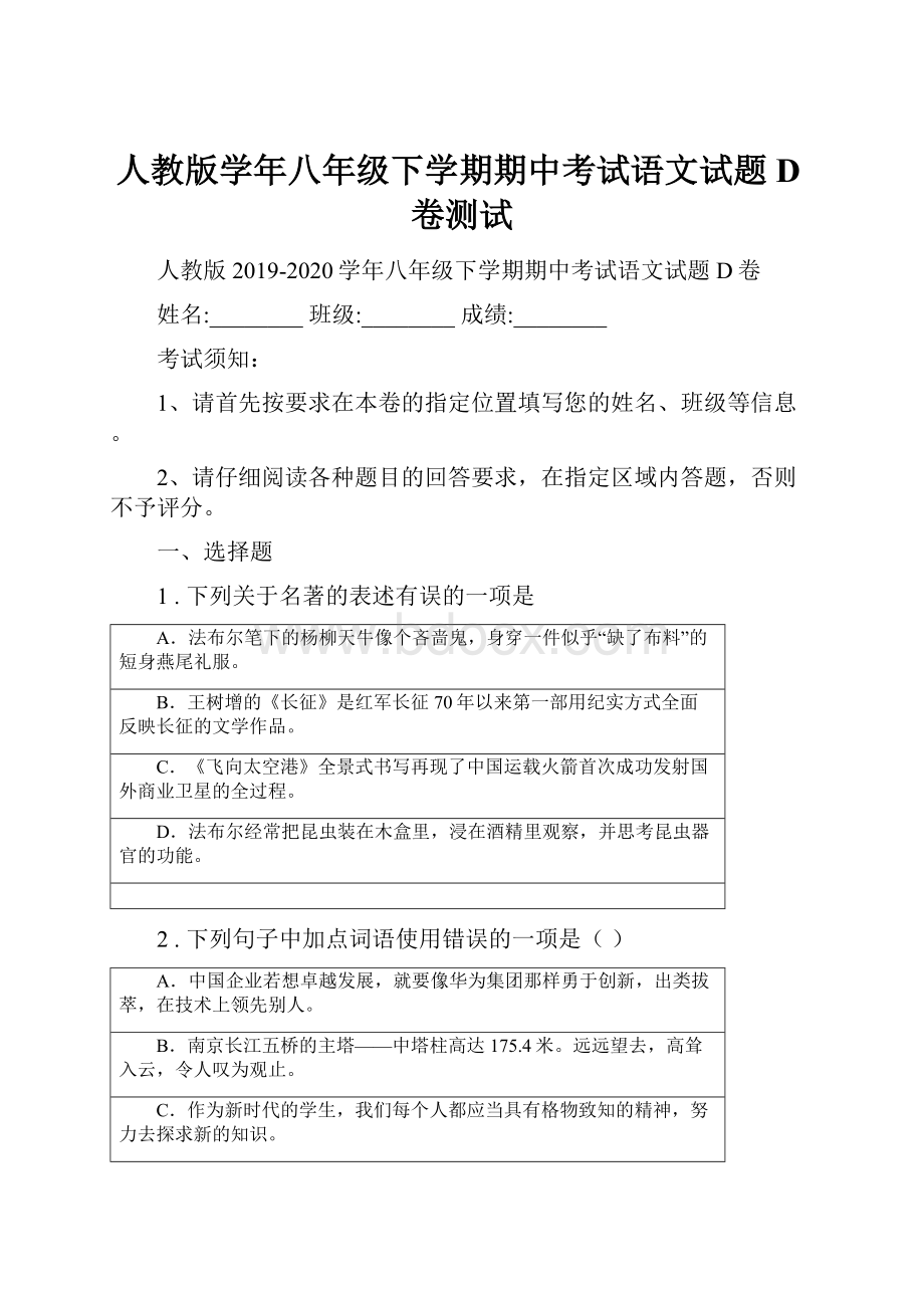 人教版学年八年级下学期期中考试语文试题D卷测试.docx_第1页