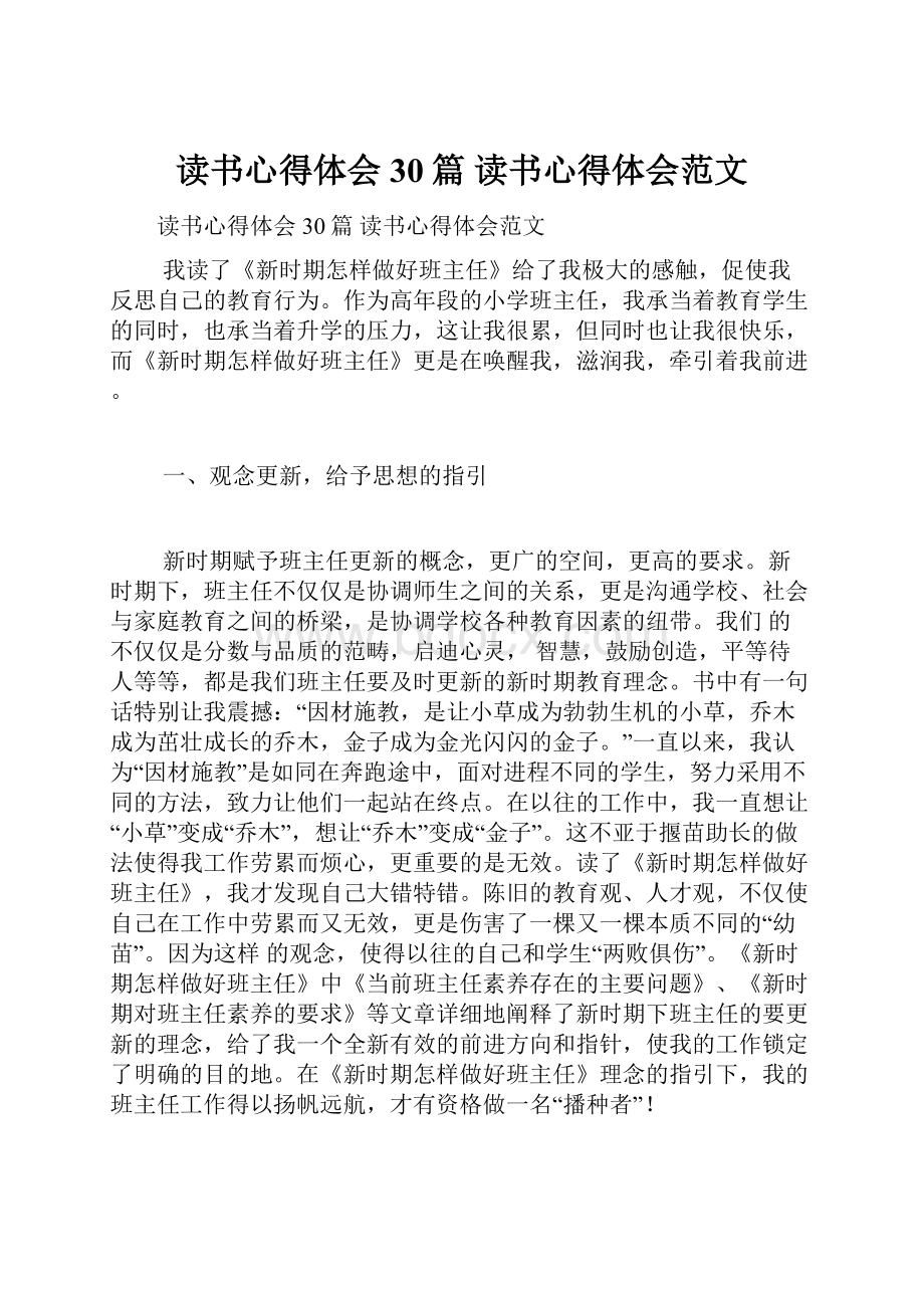 读书心得体会30篇 读书心得体会范文.docx_第1页