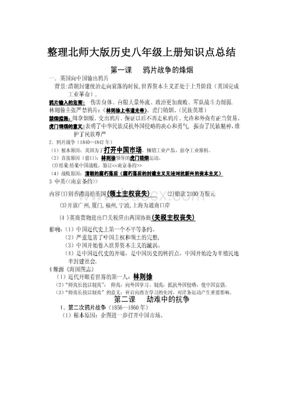 整理北师大版历史八年级上册知识点总结.docx_第1页