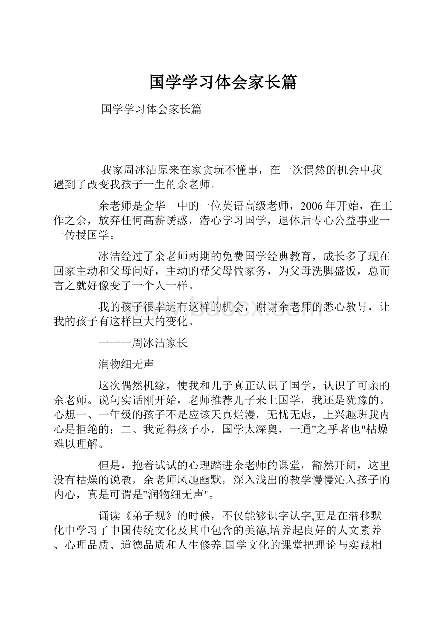 国学学习体会家长篇.docx