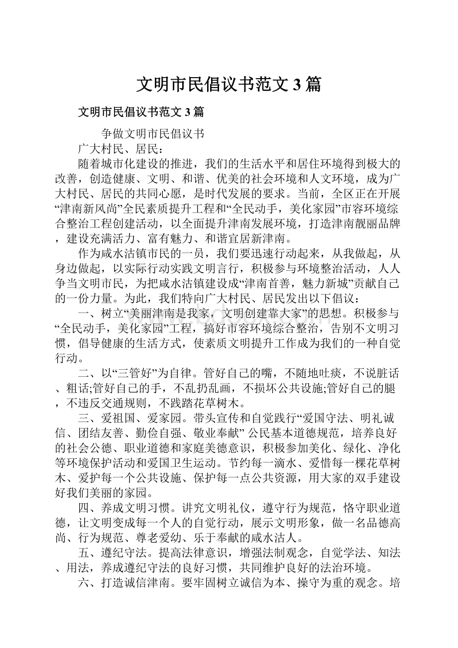 文明市民倡议书范文3篇.docx