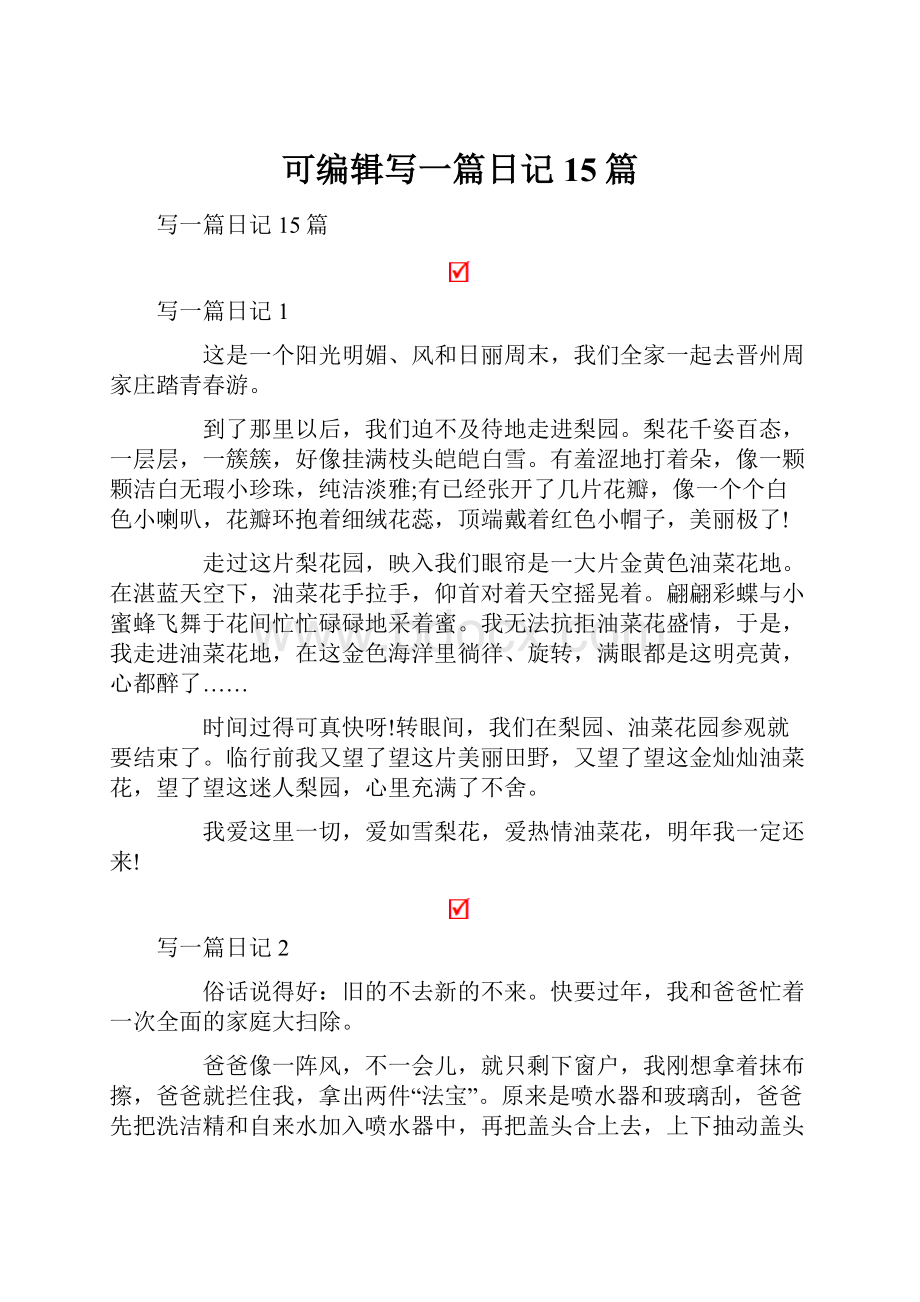 可编辑写一篇日记15篇.docx