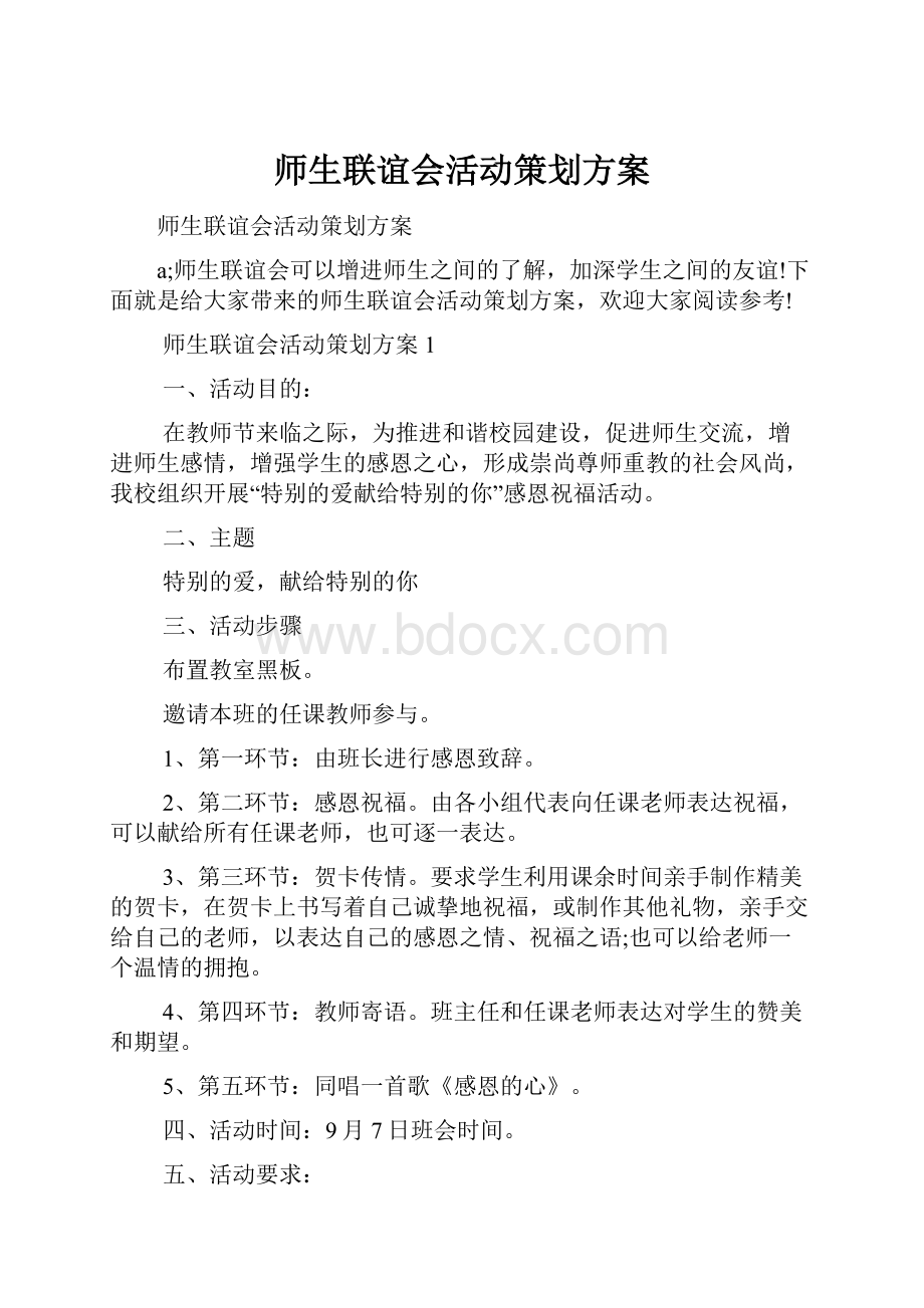 师生联谊会活动策划方案.docx