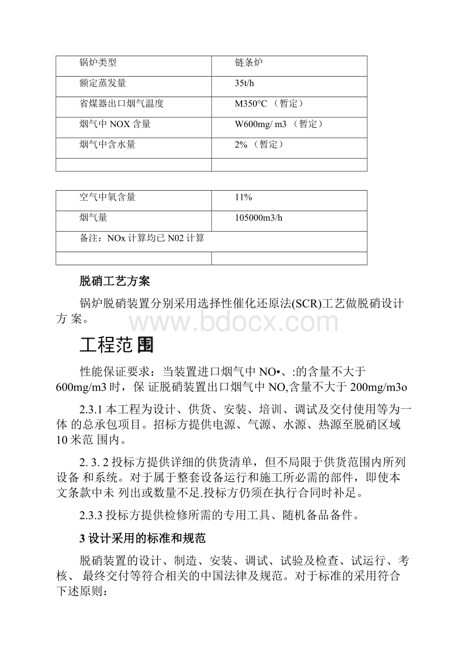 SCR脱硝方案氨水修订版.docx_第2页