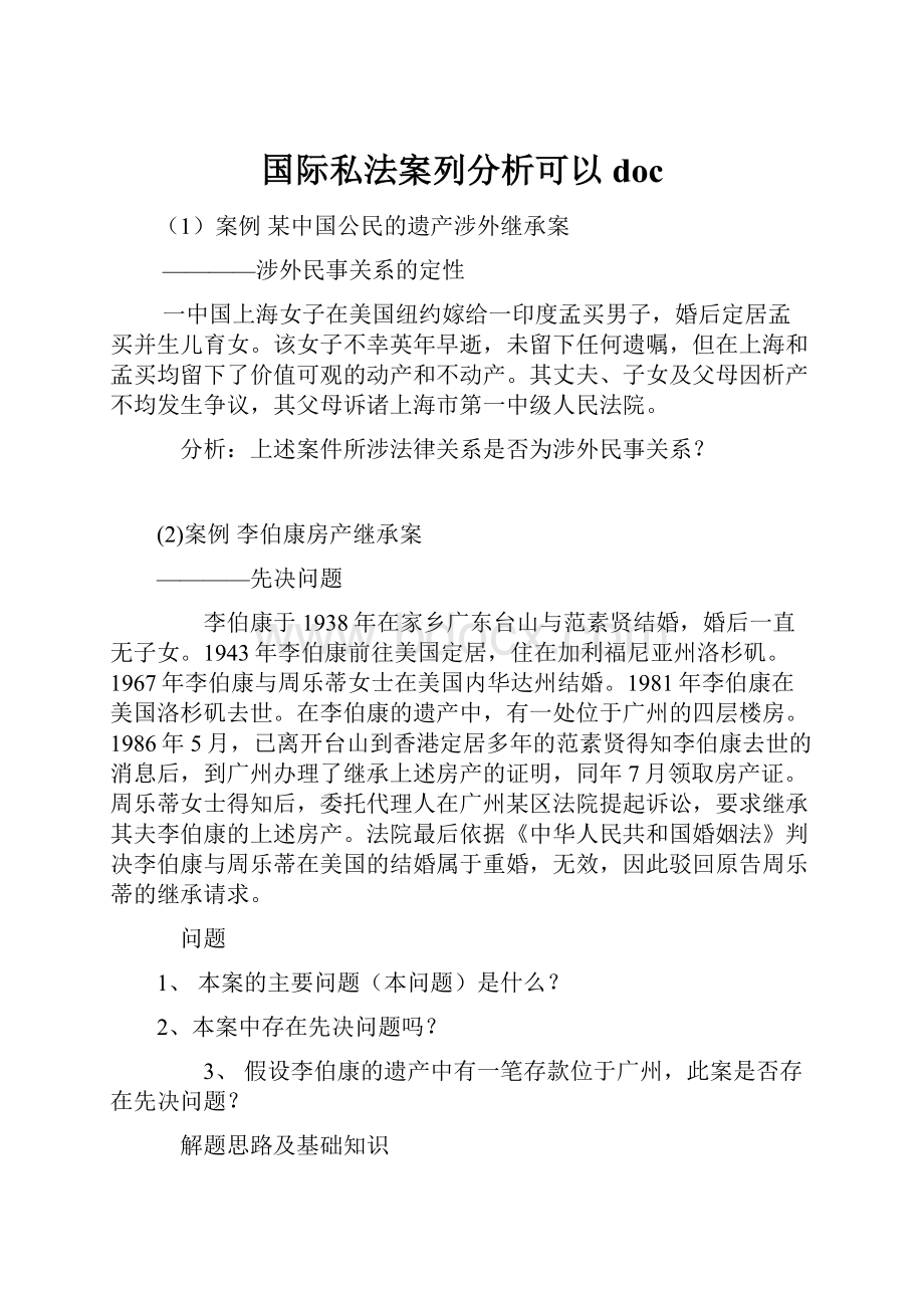 国际私法案列分析可以doc.docx_第1页