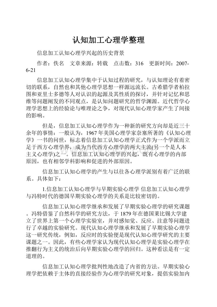 认知加工心理学整理.docx