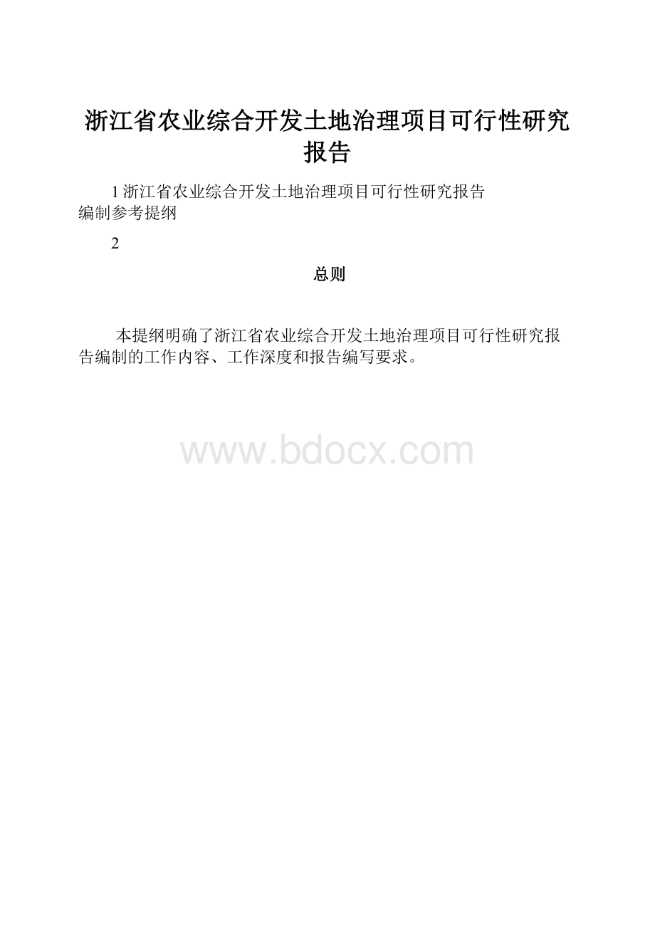 浙江省农业综合开发土地治理项目可行性研究报告.docx