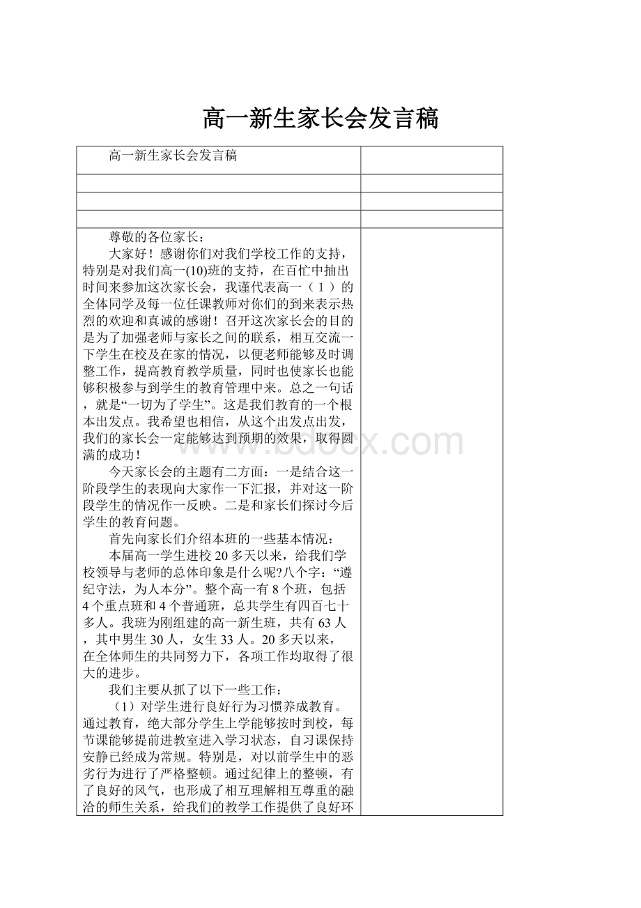 高一新生家长会发言稿.docx_第1页