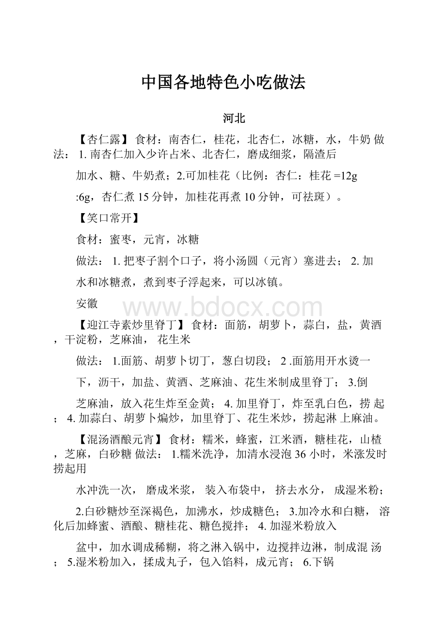 中国各地特色小吃做法.docx_第1页