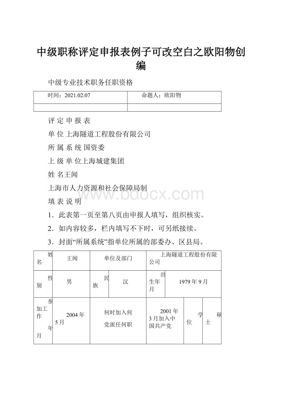 中级职称评定申报表例子可改空白之欧阳物创编.docx