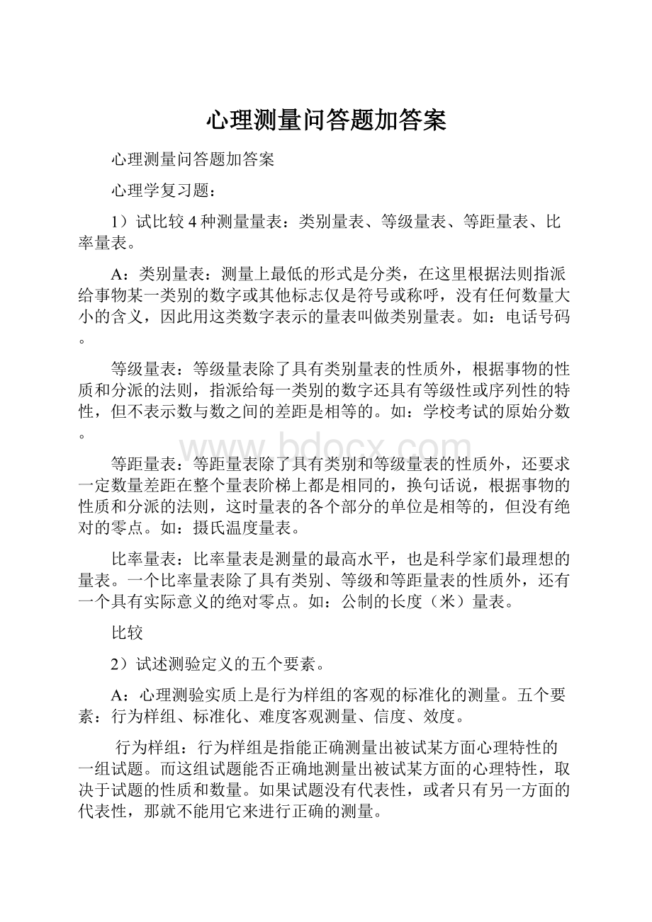 心理测量问答题加答案.docx