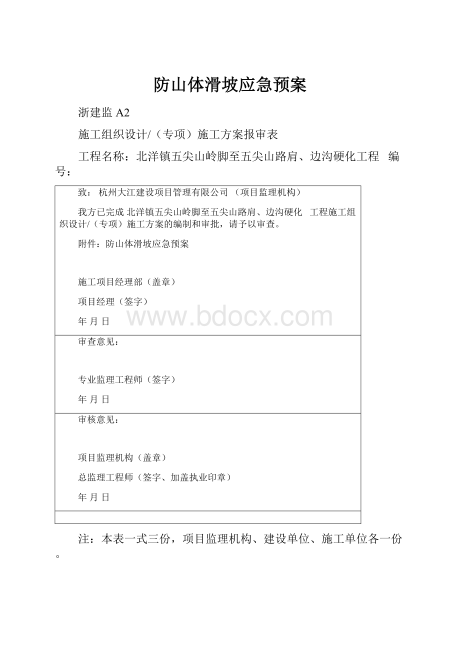 防山体滑坡应急预案.docx