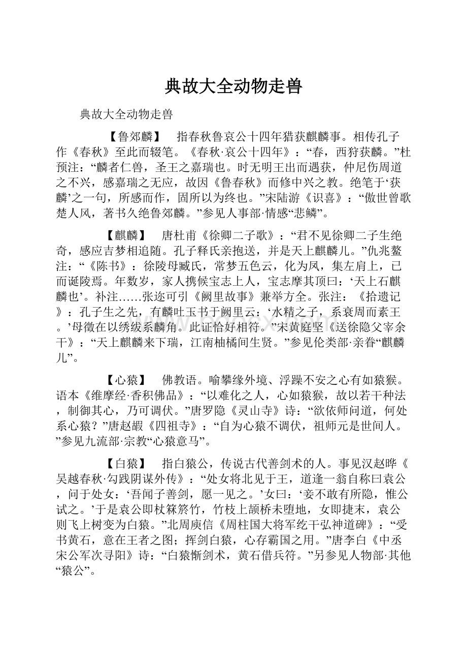 典故大全动物走兽.docx