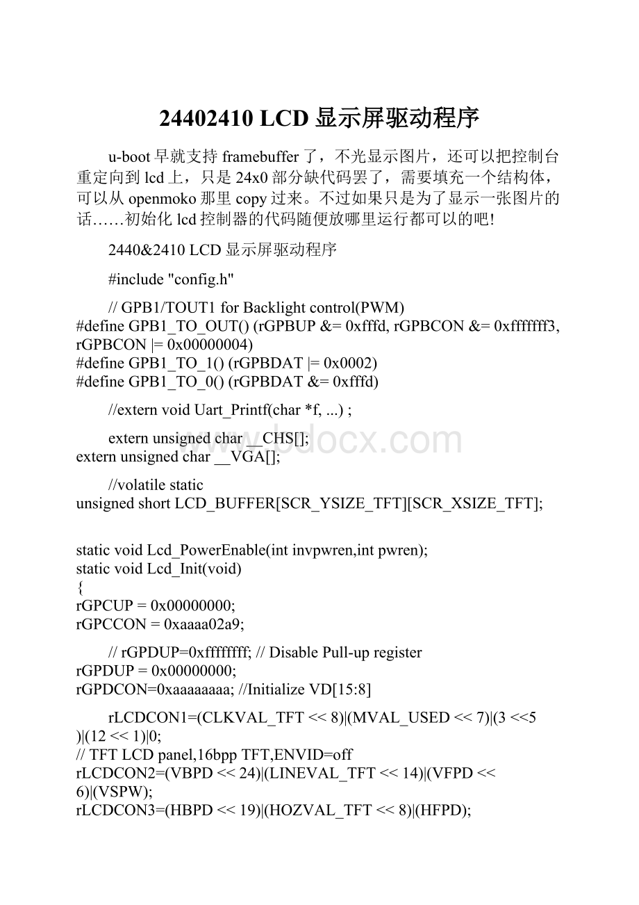 24402410 LCD显示屏驱动程序.docx