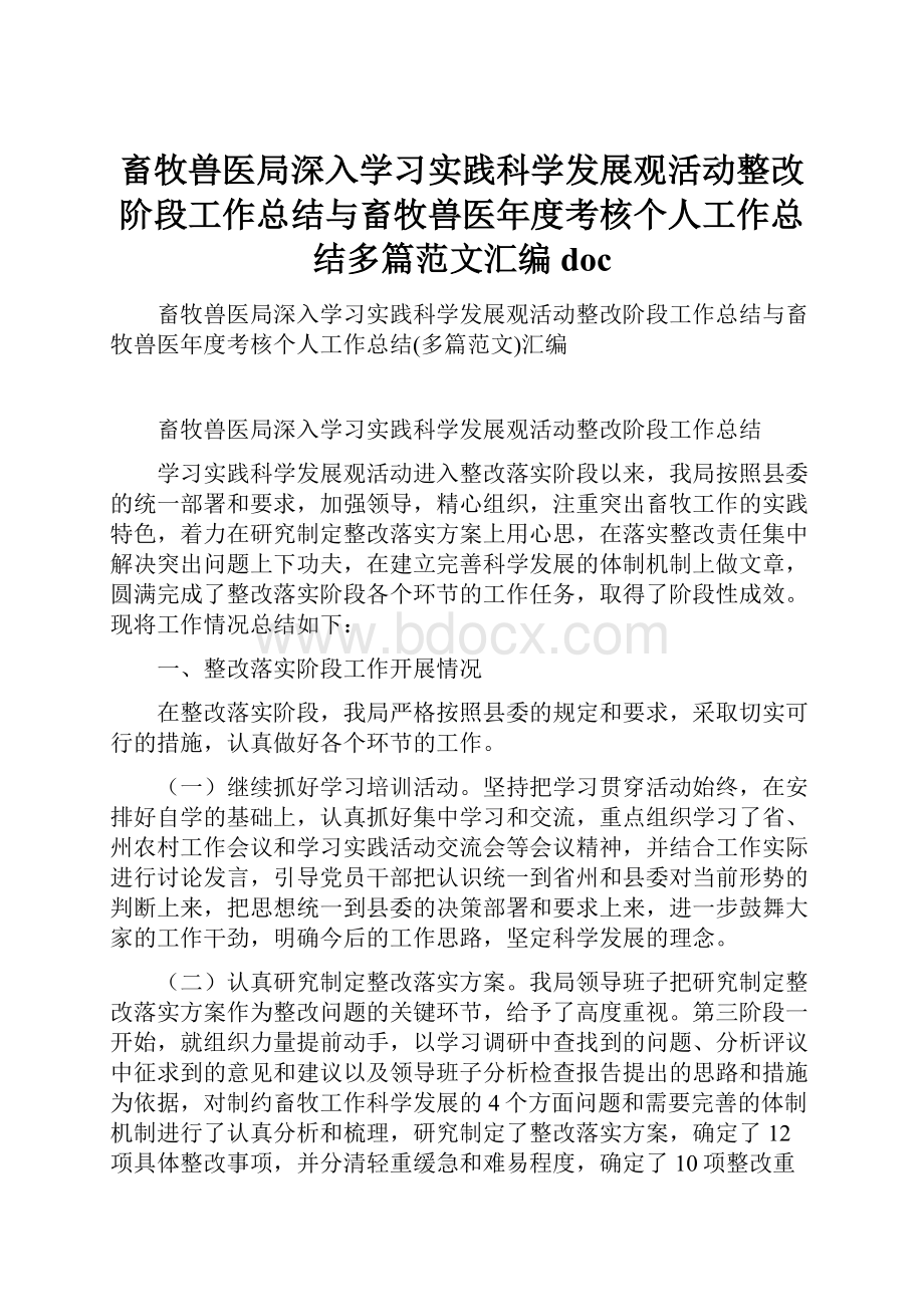 畜牧兽医局深入学习实践科学发展观活动整改阶段工作总结与畜牧兽医年度考核个人工作总结多篇范文汇编doc.docx