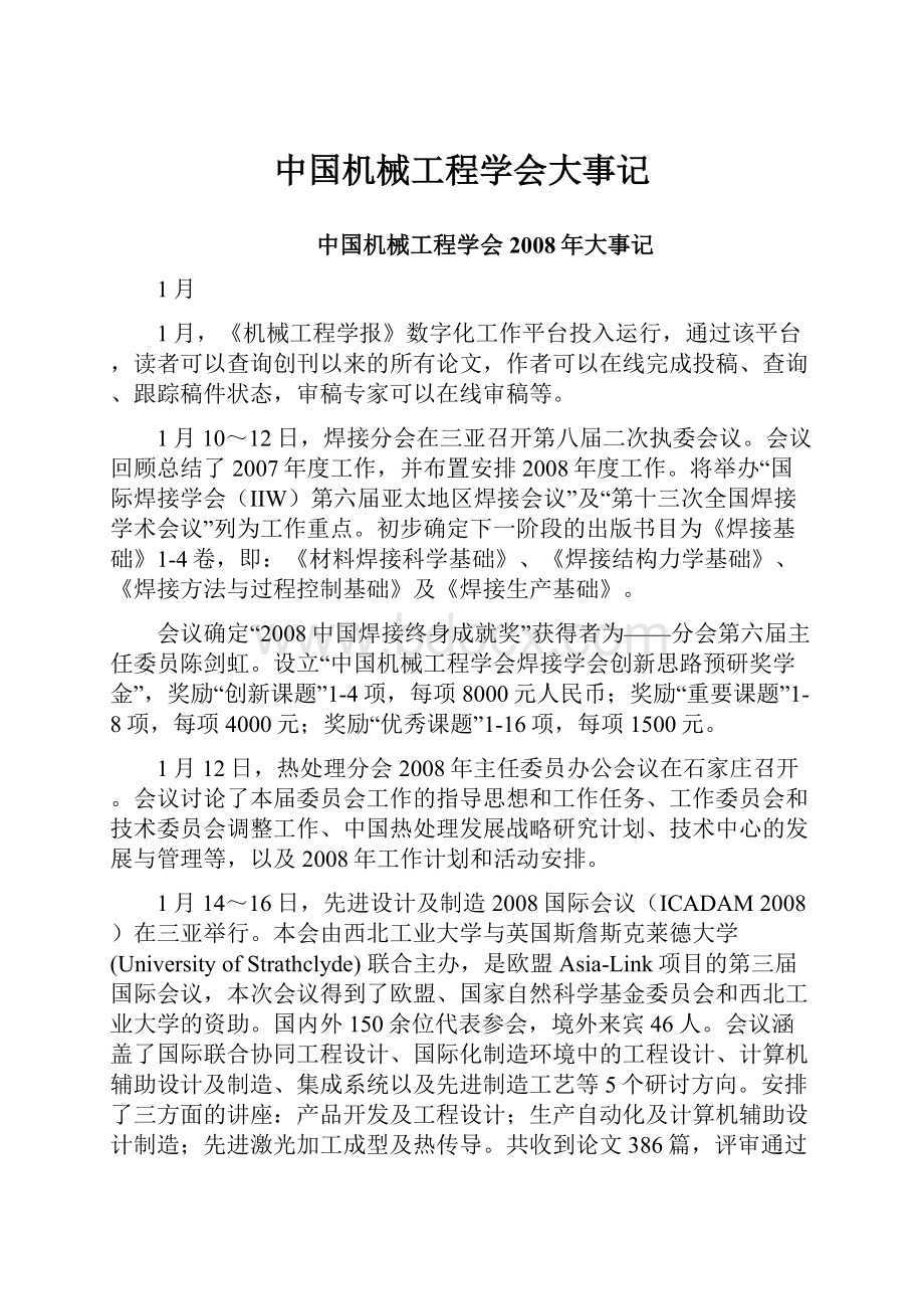 中国机械工程学会大事记.docx_第1页