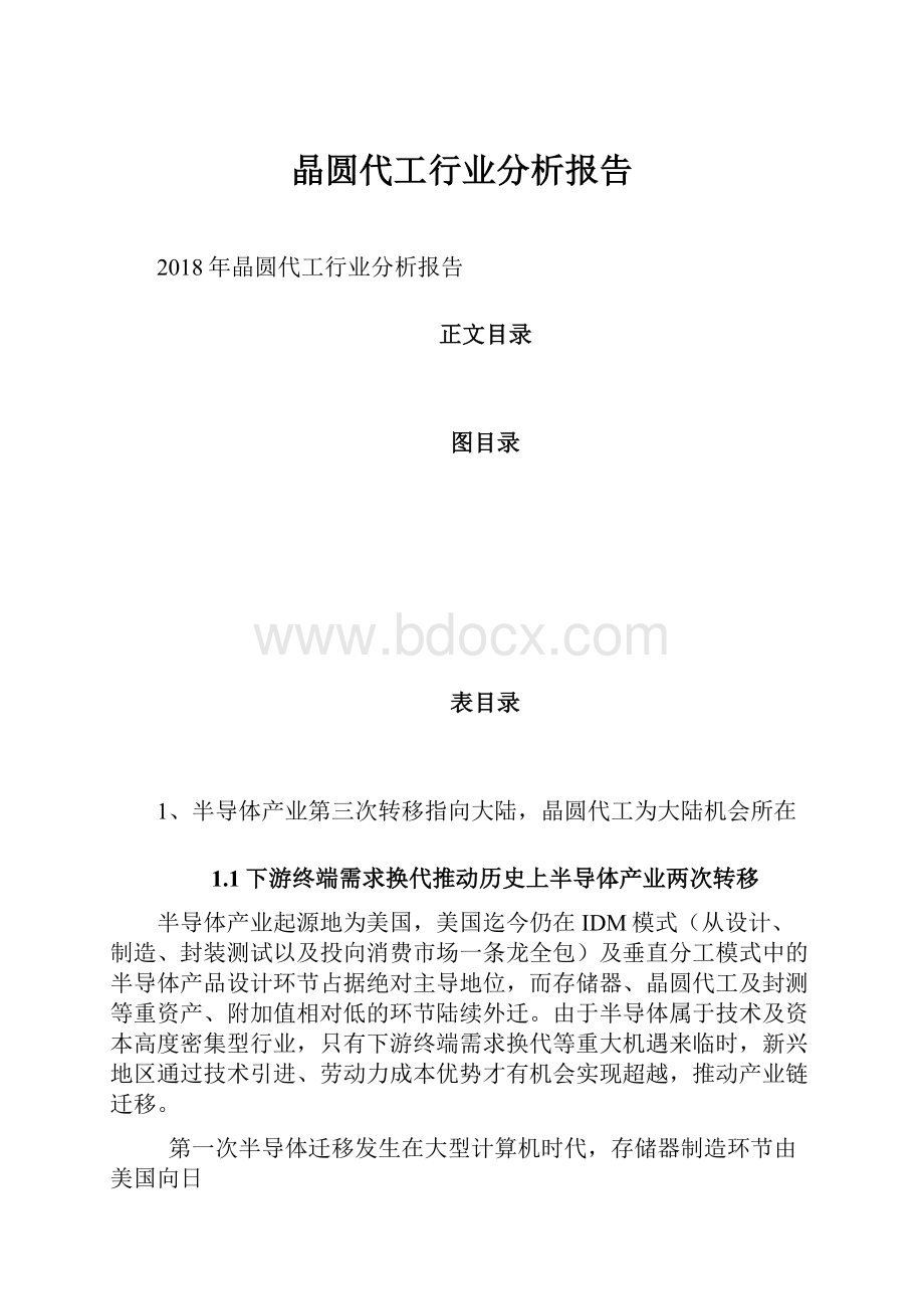 晶圆代工行业分析报告.docx