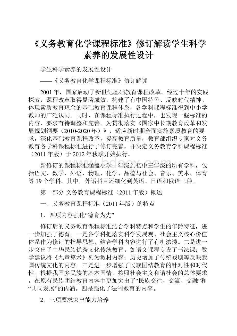 《义务教育化学课程标准》修订解读学生科学素养的发展性设计.docx_第1页