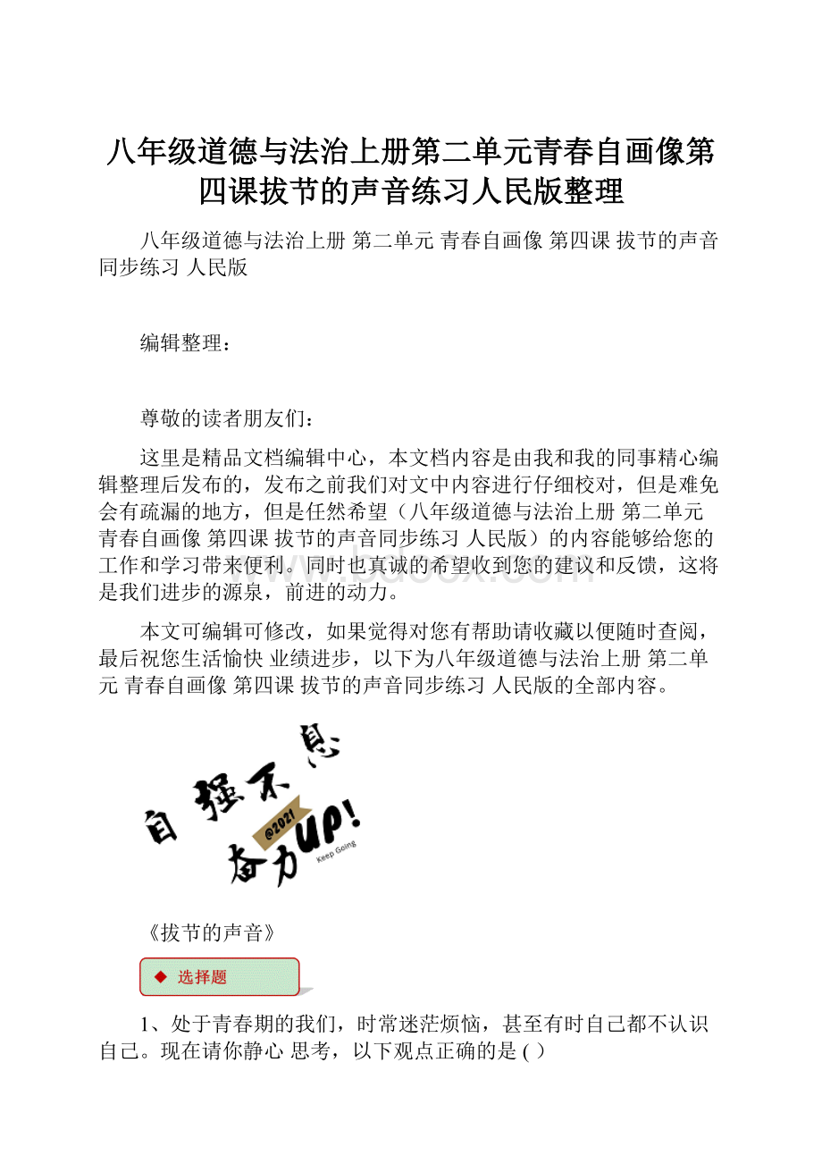 八年级道德与法治上册第二单元青春自画像第四课拔节的声音练习人民版整理.docx