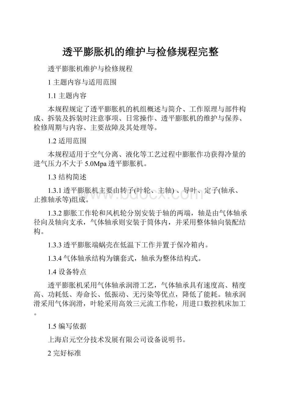 透平膨胀机的维护与检修规程完整.docx