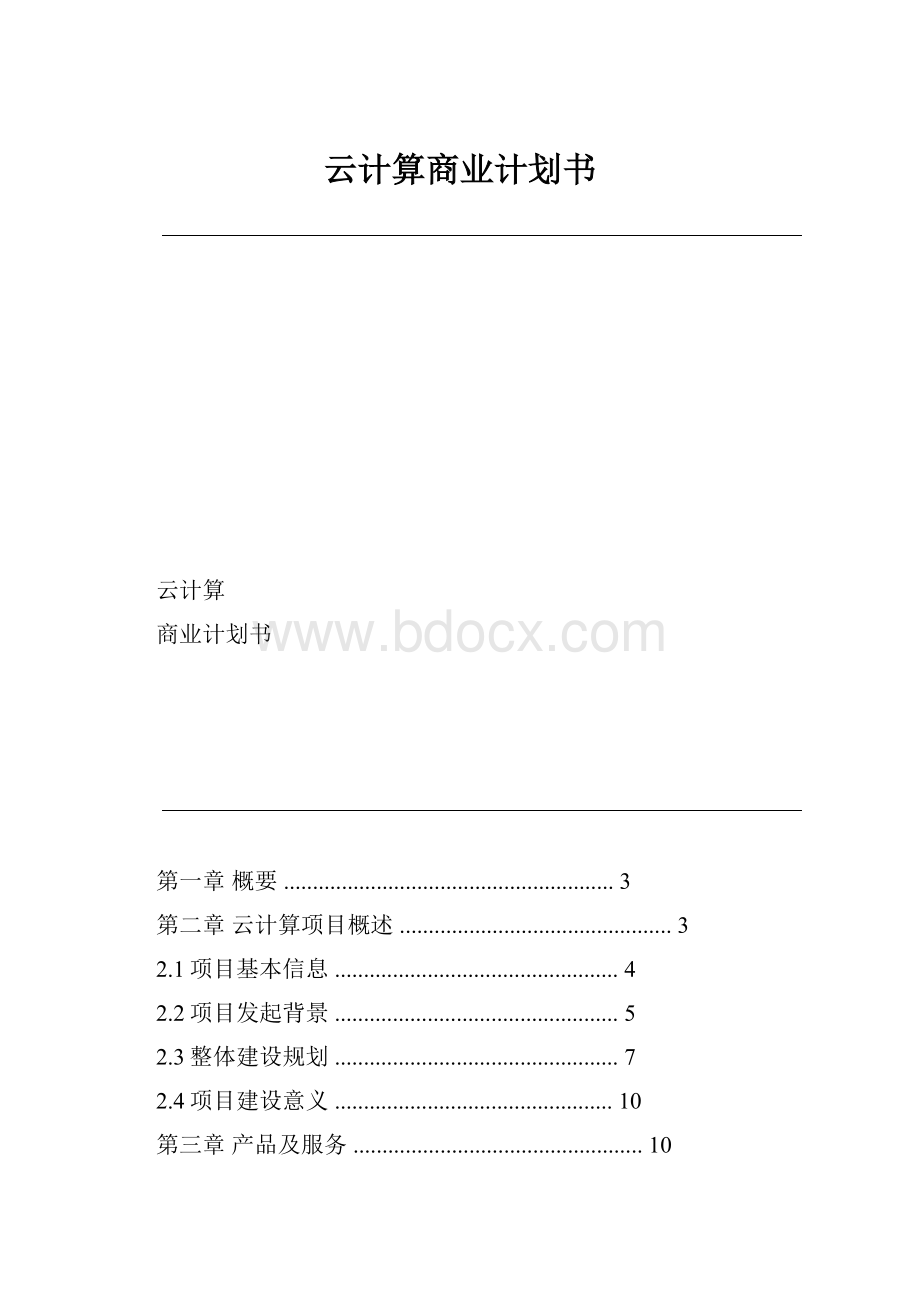 云计算商业计划书.docx_第1页