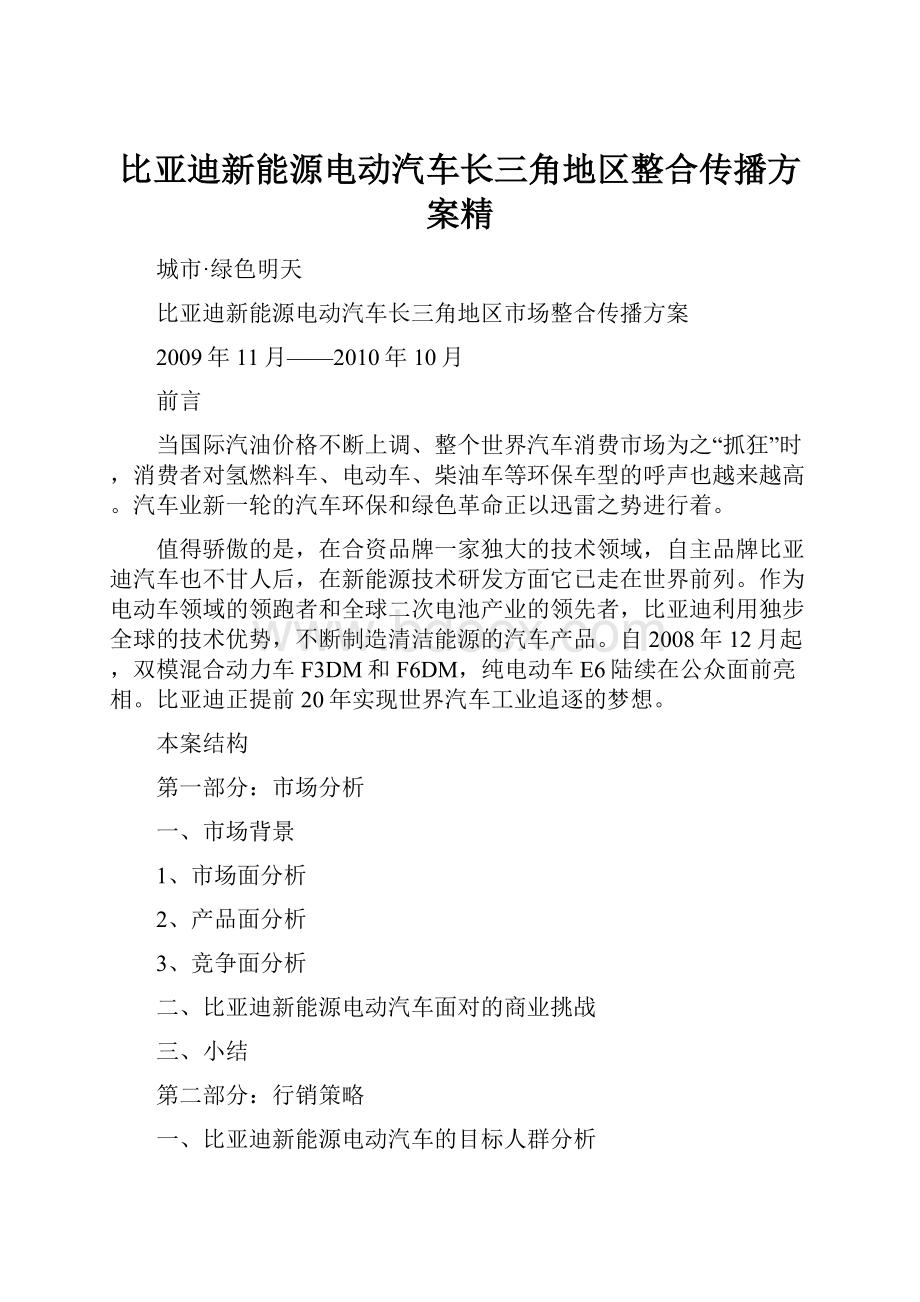 比亚迪新能源电动汽车长三角地区整合传播方案精.docx