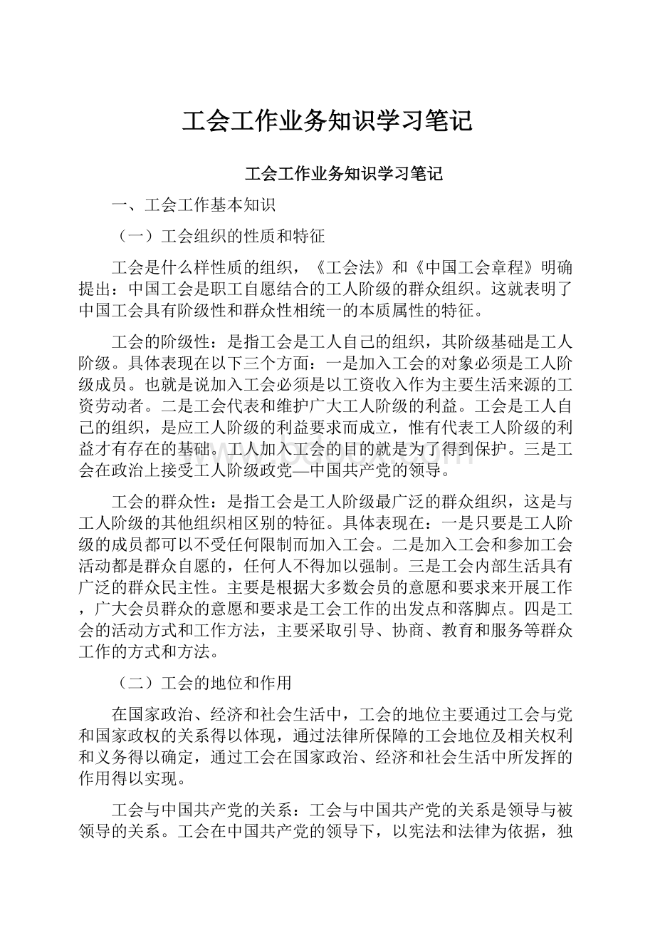 工会工作业务知识学习笔记.docx_第1页