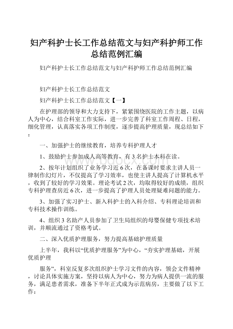 妇产科护士长工作总结范文与妇产科护师工作总结范例汇编.docx