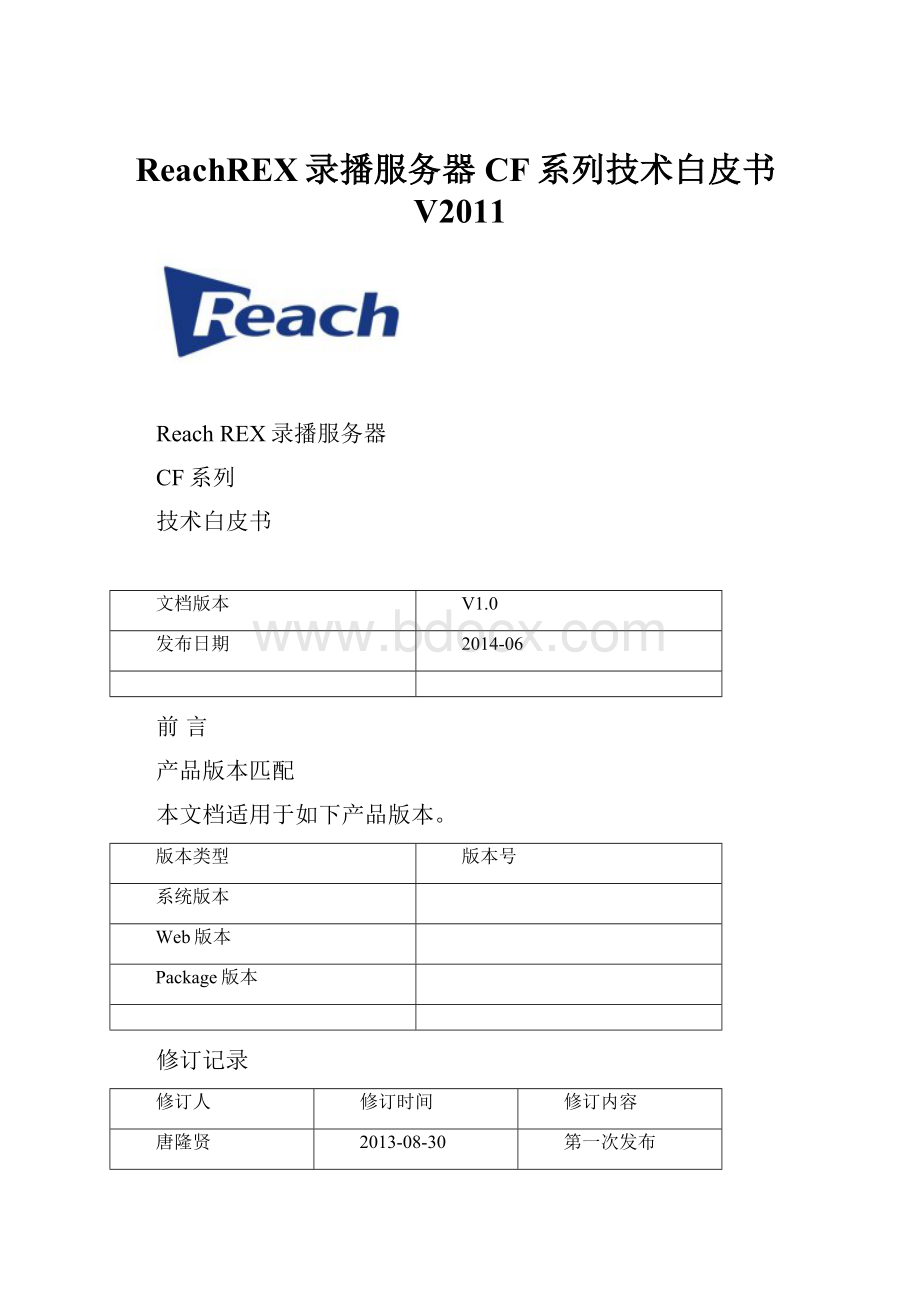 ReachREX录播服务器CF系列技术白皮书V2011.docx