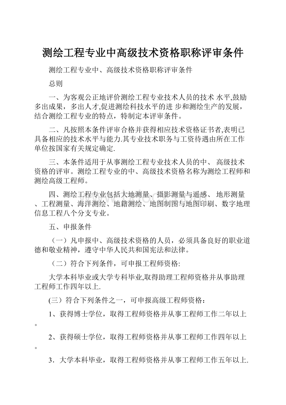 测绘工程专业中高级技术资格职称评审条件.docx_第1页