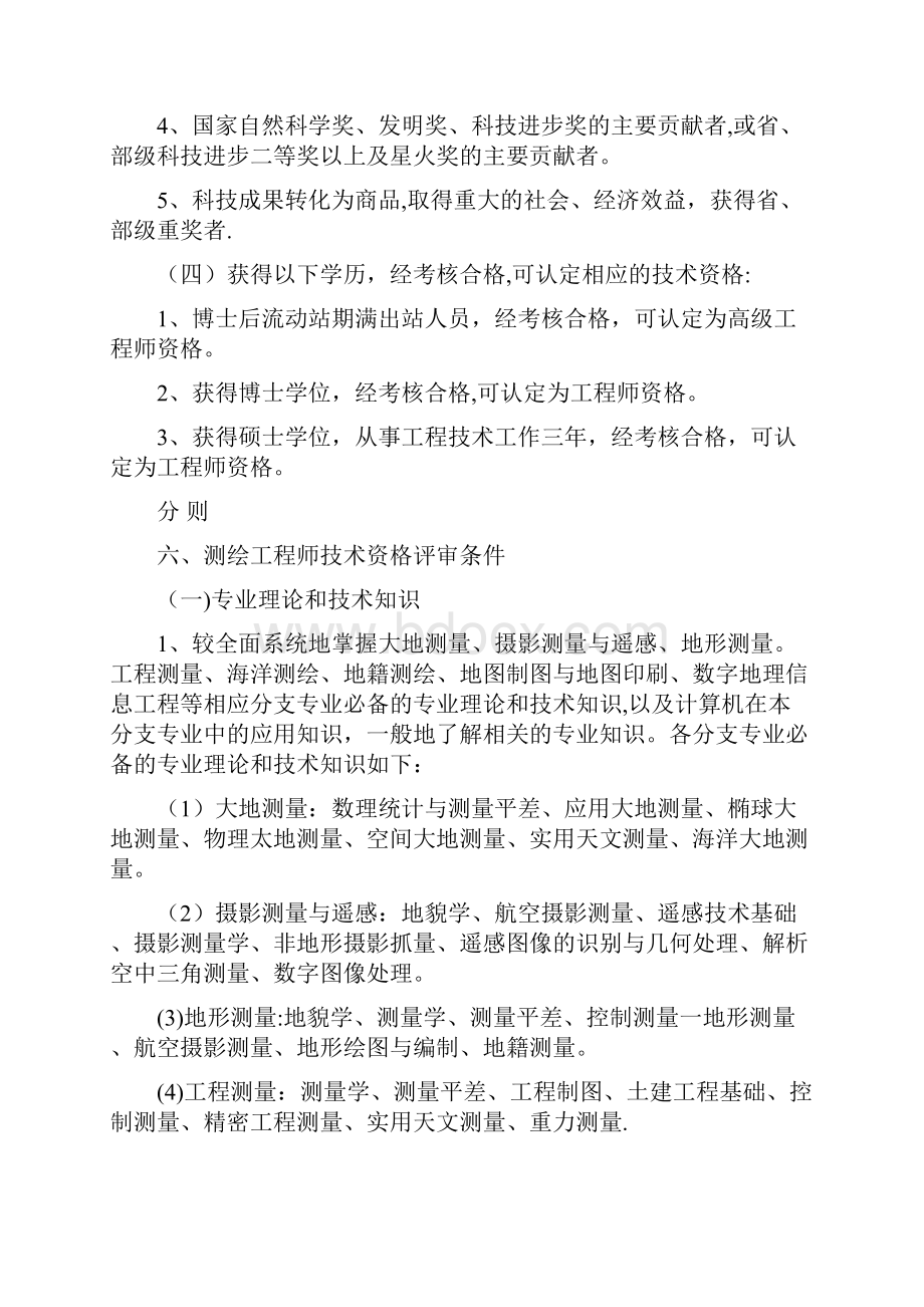 测绘工程专业中高级技术资格职称评审条件.docx_第2页