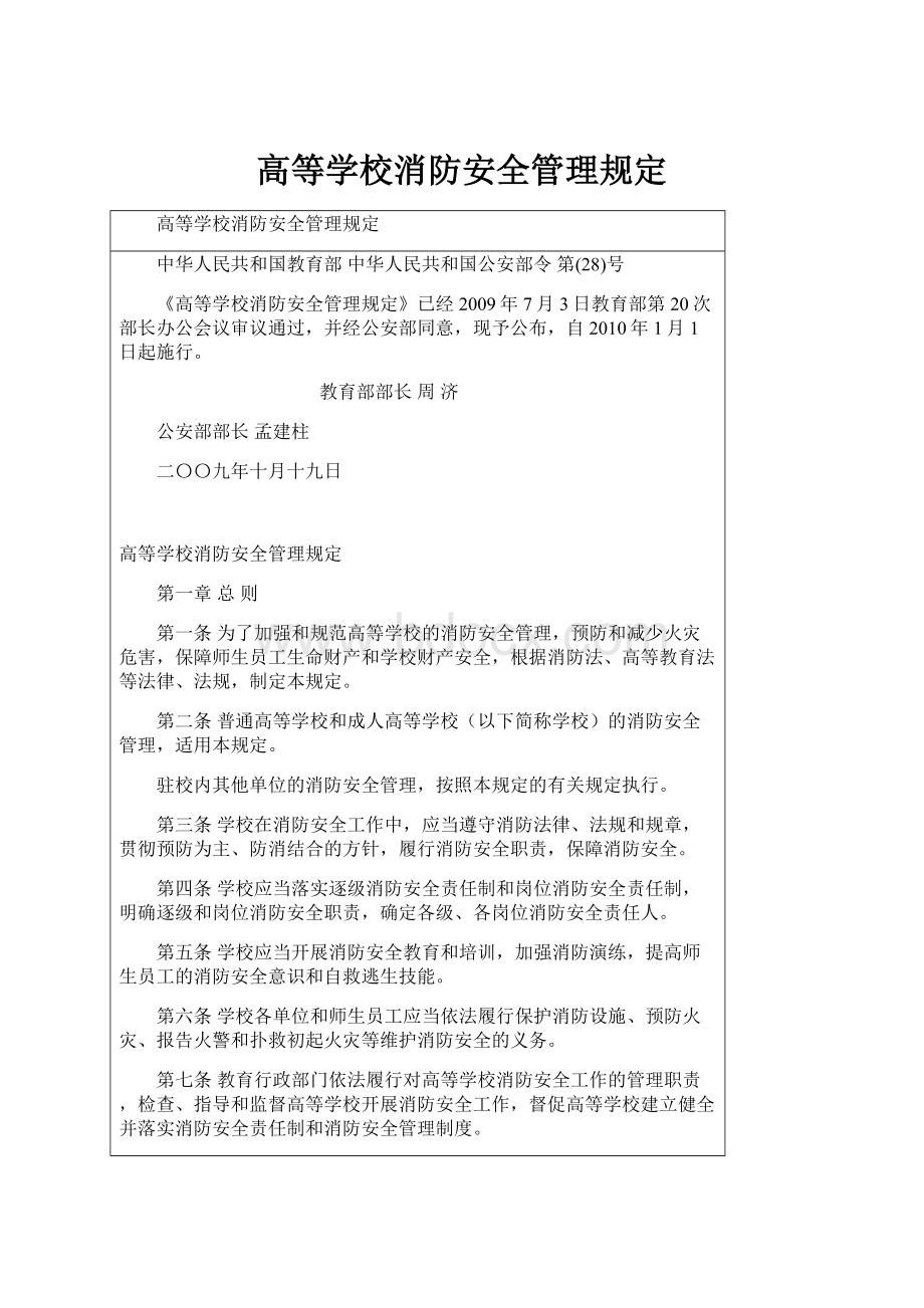 高等学校消防安全管理规定.docx