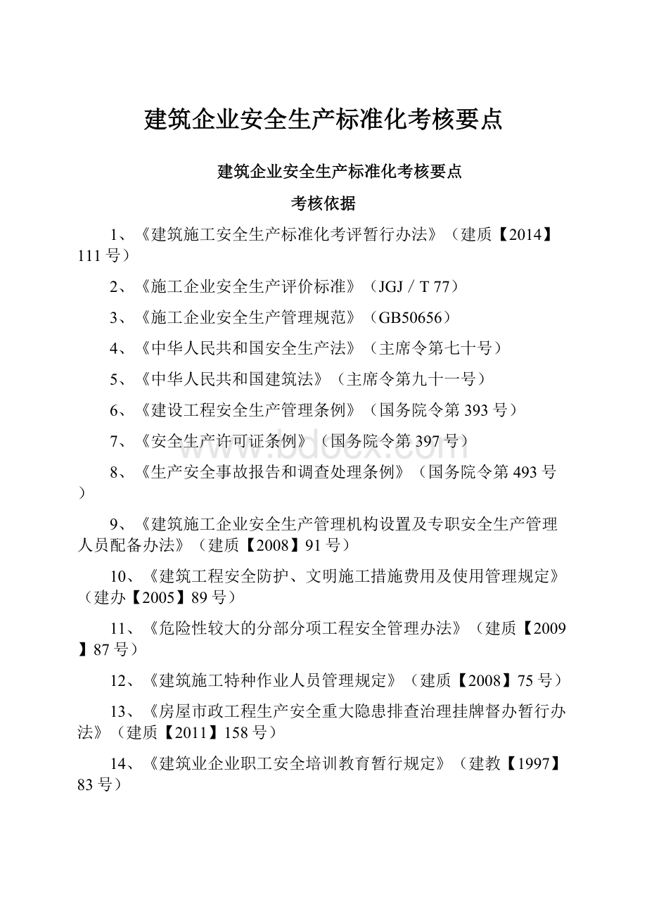 建筑企业安全生产标准化考核要点.docx