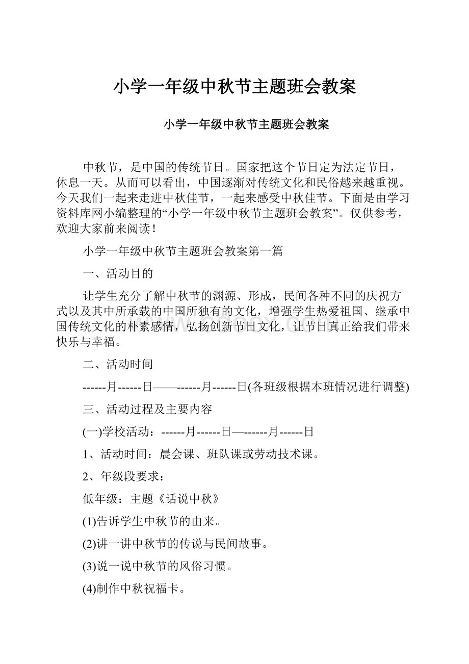 小学一年级中秋节主题班会教案.docx