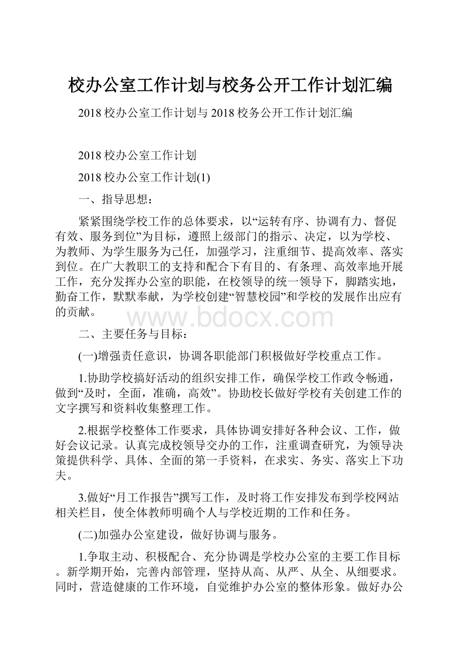 校办公室工作计划与校务公开工作计划汇编.docx