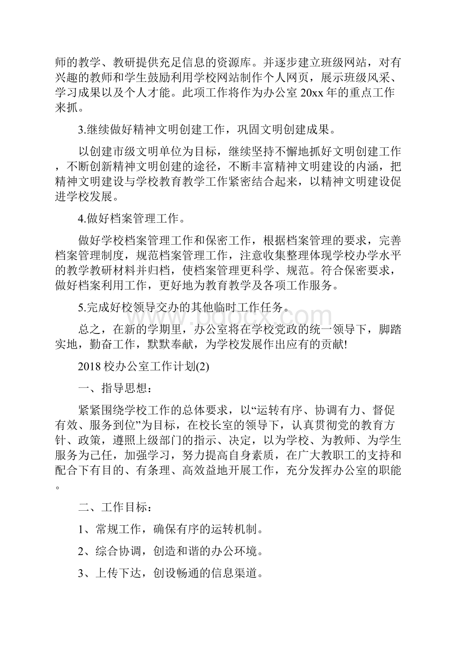 校办公室工作计划与校务公开工作计划汇编.docx_第3页