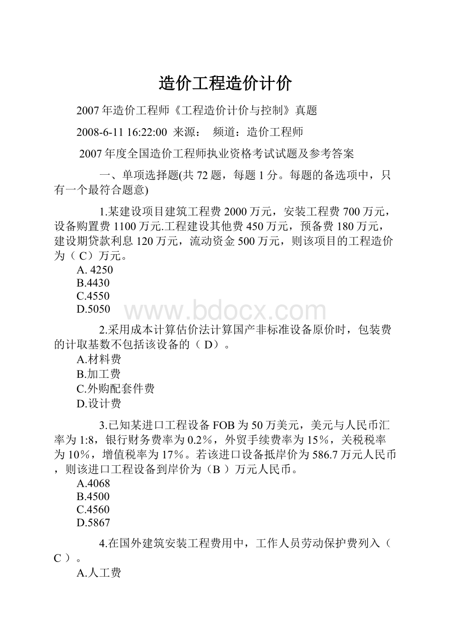 造价工程造价计价.docx