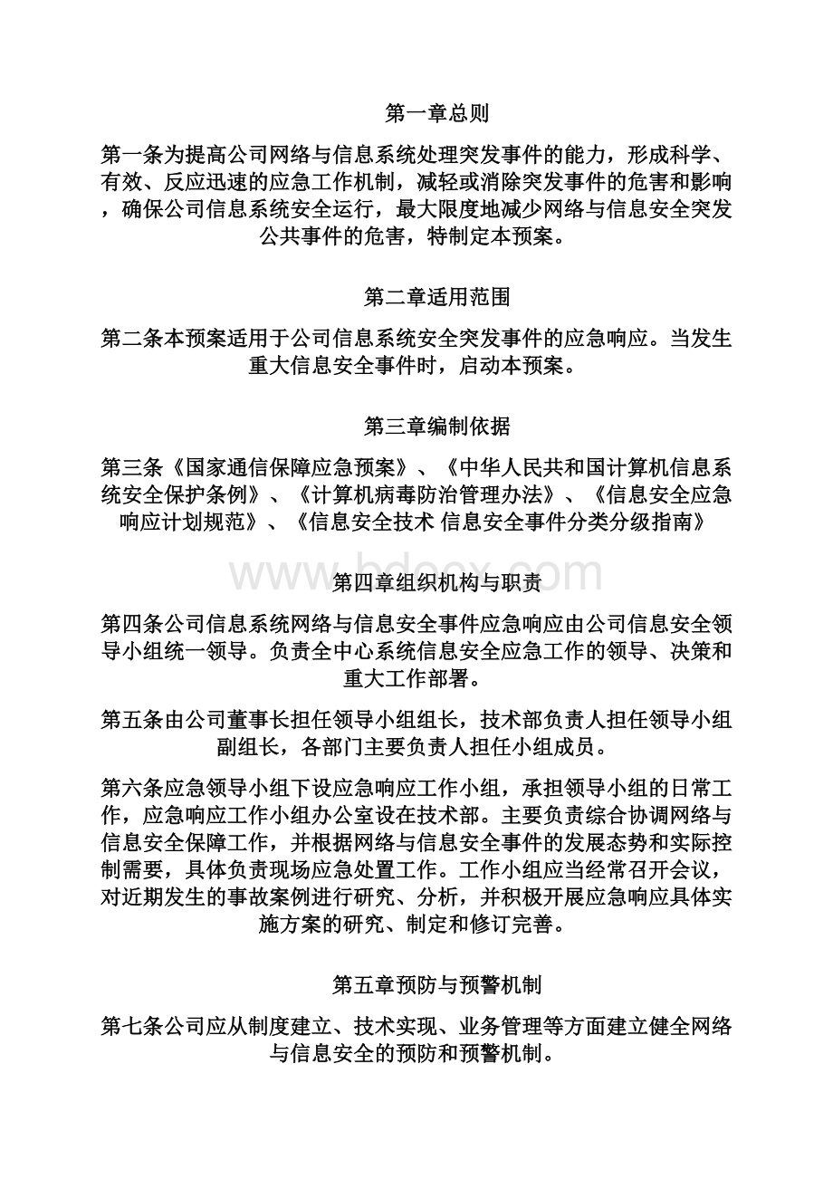 网络安全应急处置工作流程.docx_第2页