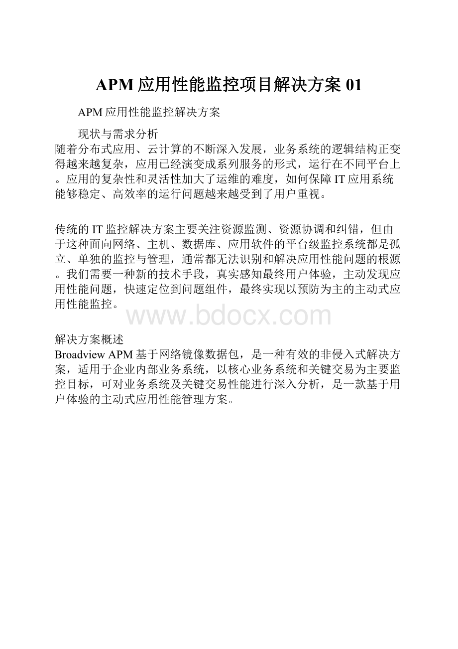 APM应用性能监控项目解决方案01.docx