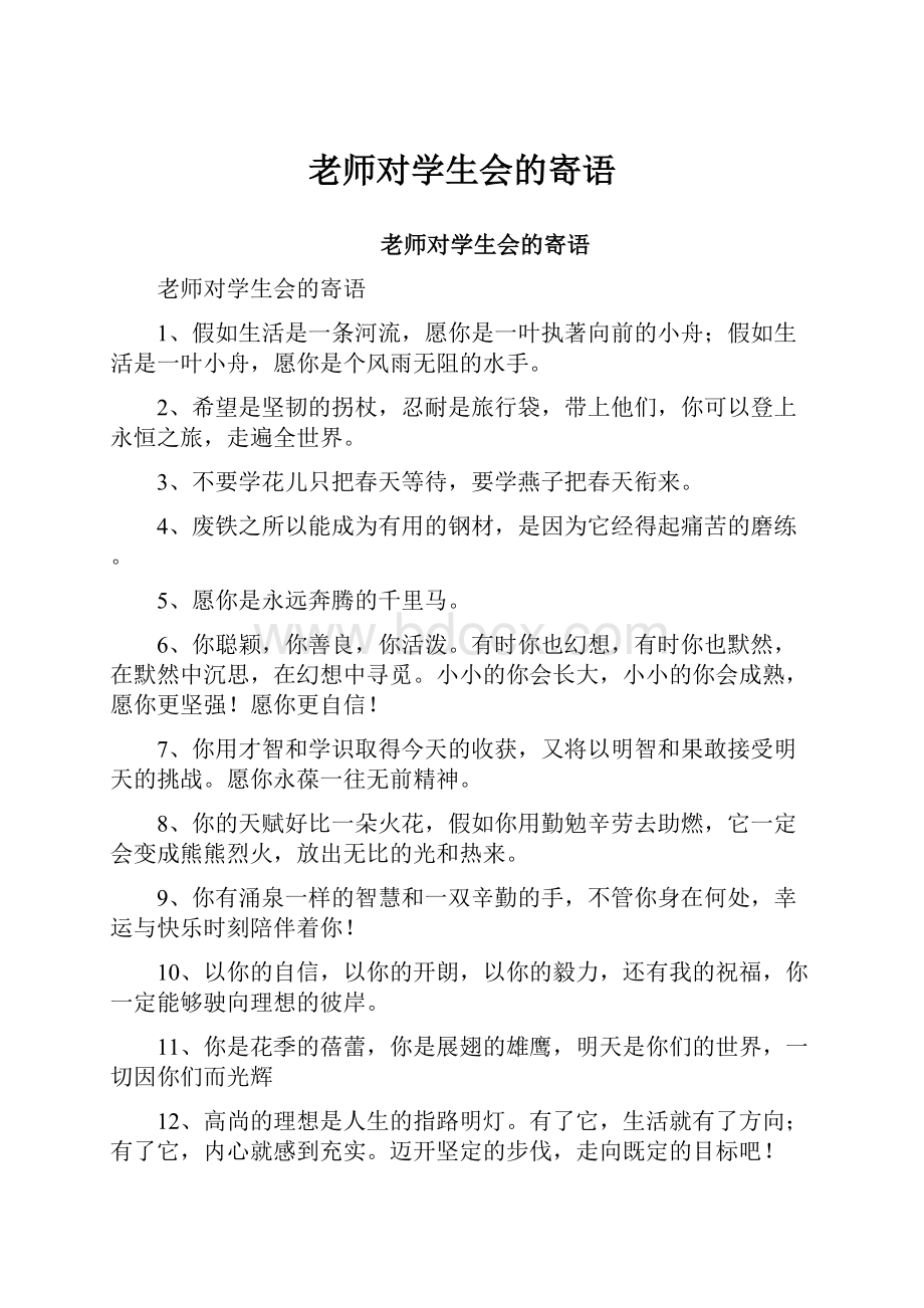 老师对学生会的寄语.docx