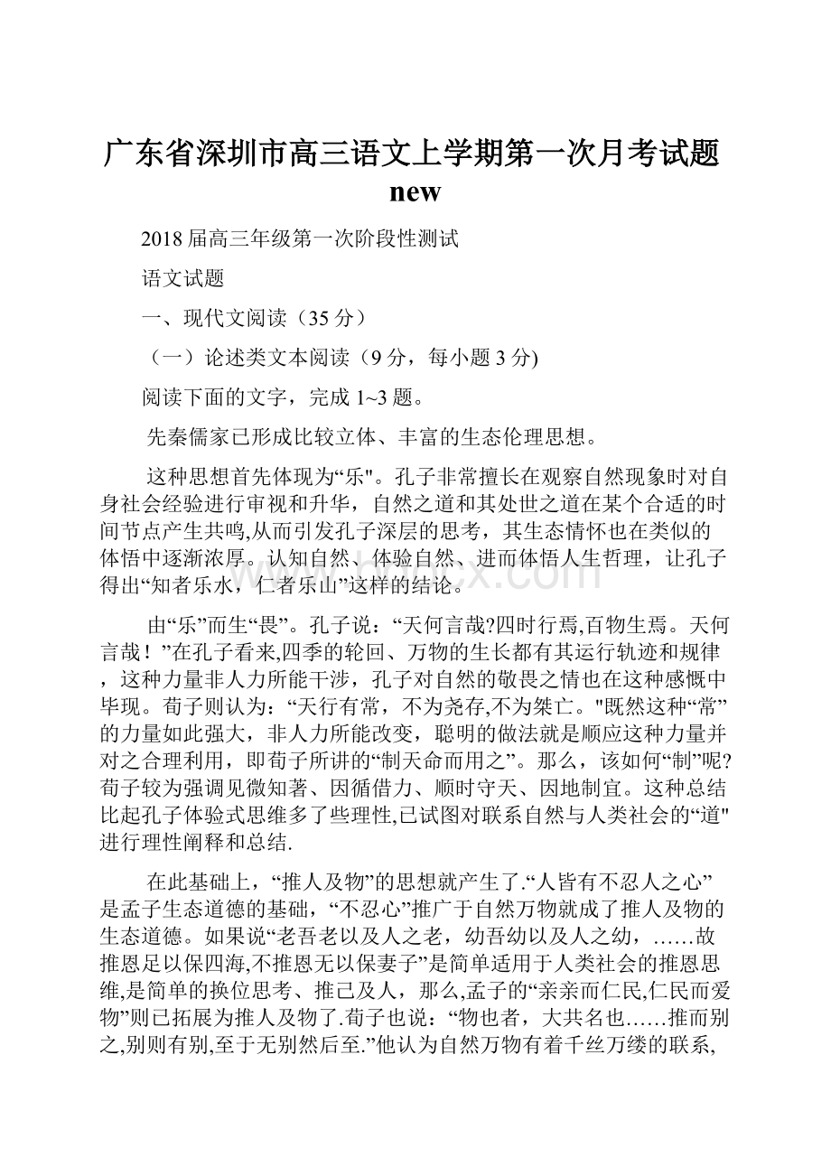 广东省深圳市高三语文上学期第一次月考试题new.docx_第1页