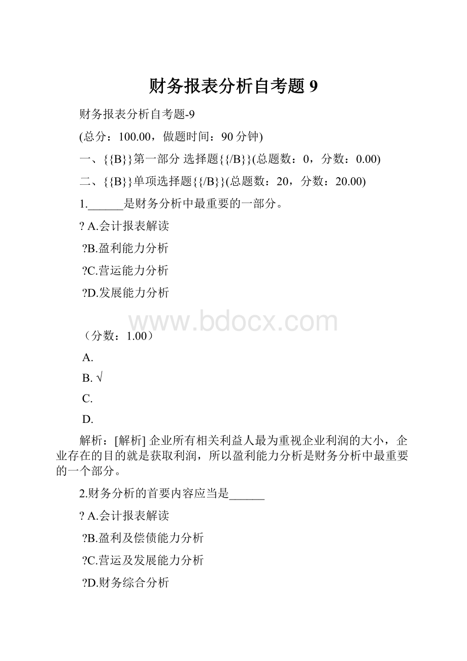 财务报表分析自考题 9.docx