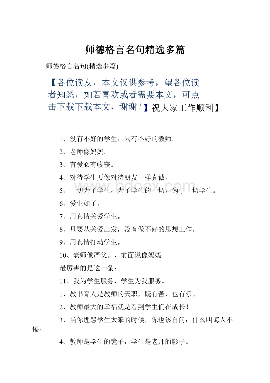 师德格言名句精选多篇.docx_第1页