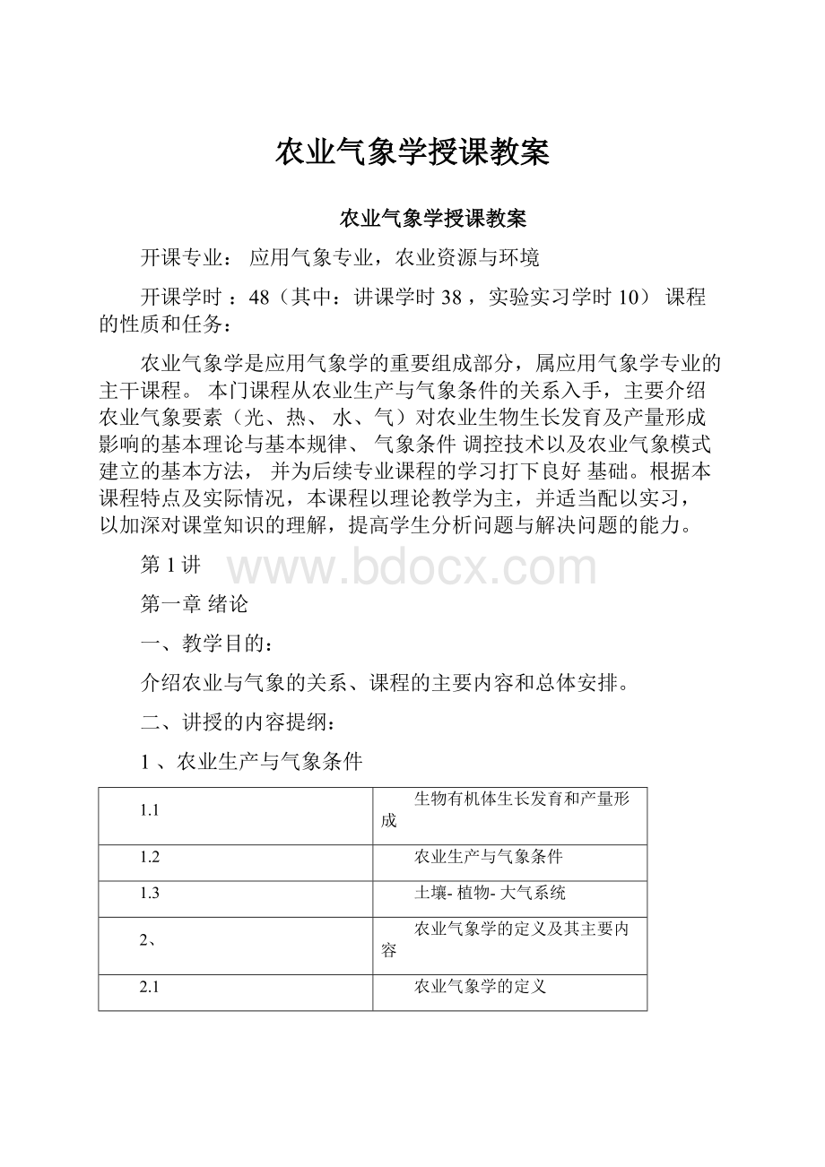 农业气象学授课教案.docx_第1页